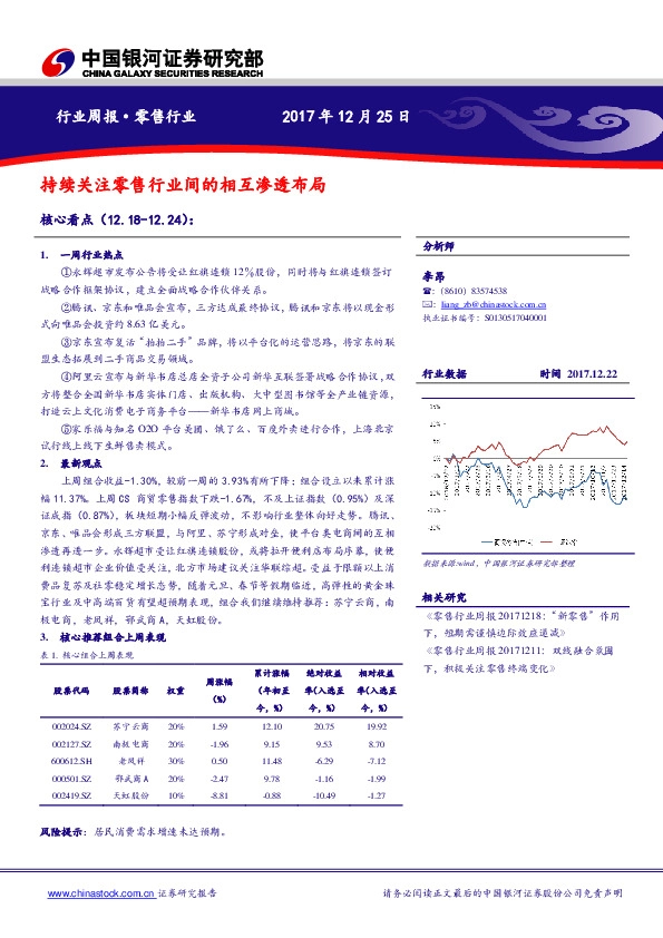 零售行业周报：持续关注零售行业间的相互渗透布局