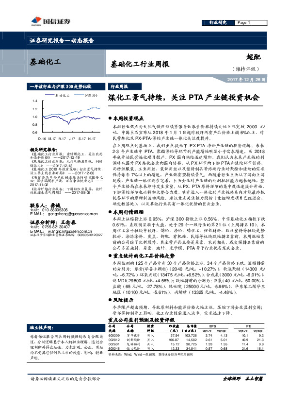 基础化工行业周报：煤化工景气持续，关注PTA产业链投资机会