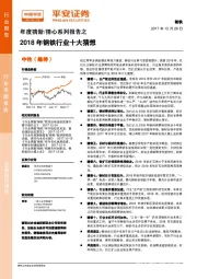 年度猜新/猜心系列报告之2018年钢铁行业十大猜想