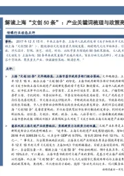 传媒行业动态点评：解读上海“文创50条”：产业关键词梳理与政策亮点分析