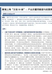 传媒行业动态点评:解读上海“文创50条”:产业关键词梳理与政策亮点分析
