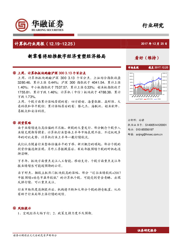 计算机行业周报：新零售将助推数字经济重塑经济格局