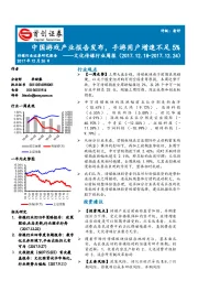 文化传媒行业周报：中国游戏产业报告发布，手游用户增速不足5%