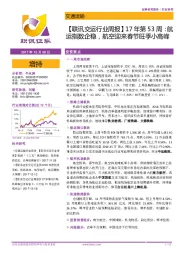 【联讯交运行业周报】17年第53周:航运指数企稳,航空迎来春节旺季小高峰
