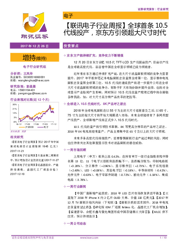 【联讯电子行业周报】全球首条10.5代线投产，京东方引领超大尺寸时代