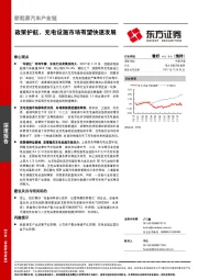 新能源汽车产业链深度报告：政策护航，充电设施市场有望快速发展