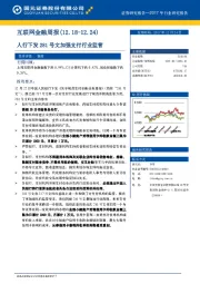 互联网金融周报：人行下发281号文加强支付行业监管