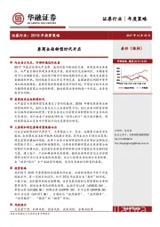 证券行业2018年投资策略：券商全面转型时代开启