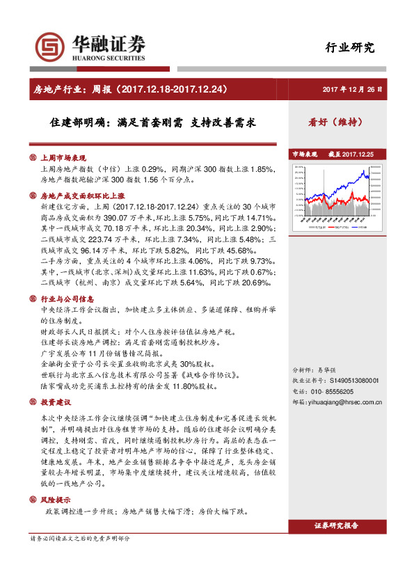 房地产行业周报：住建部明确：满足首套刚需 支持改善需求