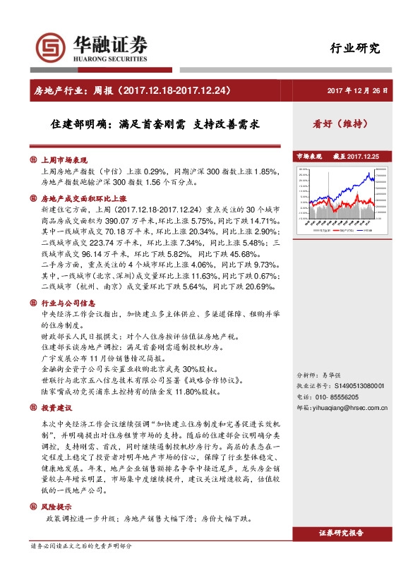 房地产行业周报：住建部明确：满足首套刚需 支持改善需求