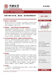 医药行业：2018年度投资策略报告：创新引领行业升级，慢性病、医疗服务持续向好