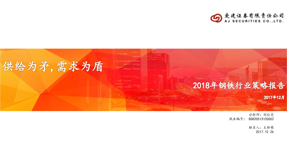 2018年钢铁行业策略报告：供给为矛，需求为盾