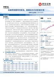 非银行业周报：金融维稳叠银信新规，稳健标的仍具配置价值