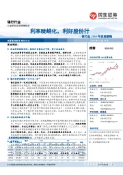 银行业2018年投资策略：利率陡峭化，利好股份行