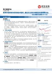 轻工制造行业周报：家具和造纸板块表现相对较好，建议关注细分领域低估值领军企业