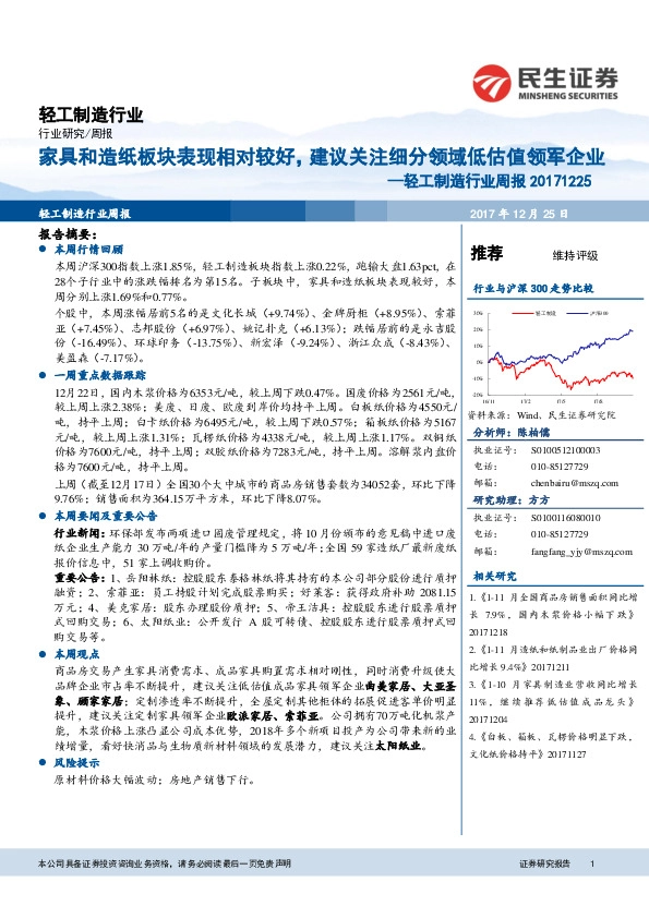 轻工制造行业周报：家具和造纸板块表现相对较好，建议关注细分领域低估值领军企业