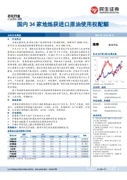 石化行业周报：国内34家地炼获进口原油使用权配额