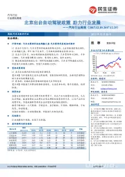 汽车行业周报：北京出台自动驾驶政策 助力行业发展