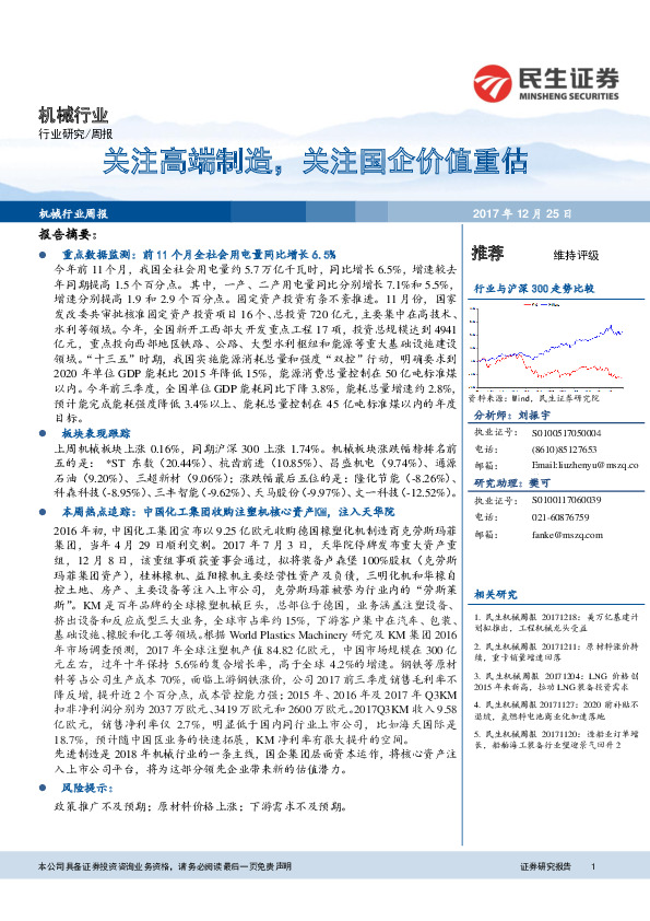 机械行业周报：关注高端制造，关注国企价值重估