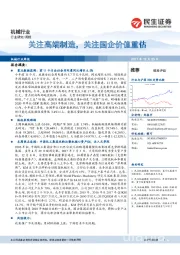 机械行业周报：关注高端制造，关注国企价值重估