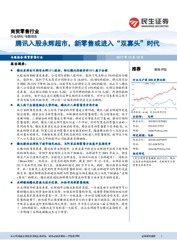 商贸零售行业专题报告：腾讯入股永辉超市，新零售或进入“双寡头”时代