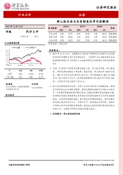 证券行业点评：新三板分层与交易制度改革内容解读