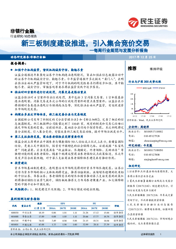 非银行金融每周行业规范与发展分析报告：新三板制度建设推进， 引入集合竞价交易