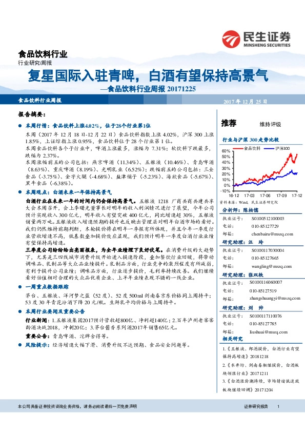 食品饮料行业周报：复星国际入驻青啤，白酒有望保持高景气