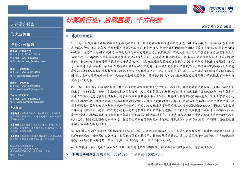 计算机行业：启明星辰、千方科技