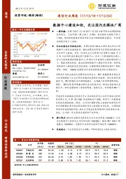 通信行业周报：数据中心建设加快，关注国内光模块厂商