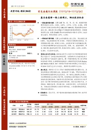 有色金属行业周报：基本金属新一轮上涨确立，铜业股存机会