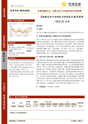 医药生物：《细胞治疗产品研究与评价技术指导原则（试行）》点评：政策接踵而至，细胞治疗产品掀起临床申报热潮