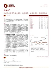 房地产：住建部定调明年楼市政策：鼓励刚需，去库存延续，棚改超预期