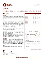 中金房地产周报#75:一二线销售增速反超三四线,“剪刀差”显现