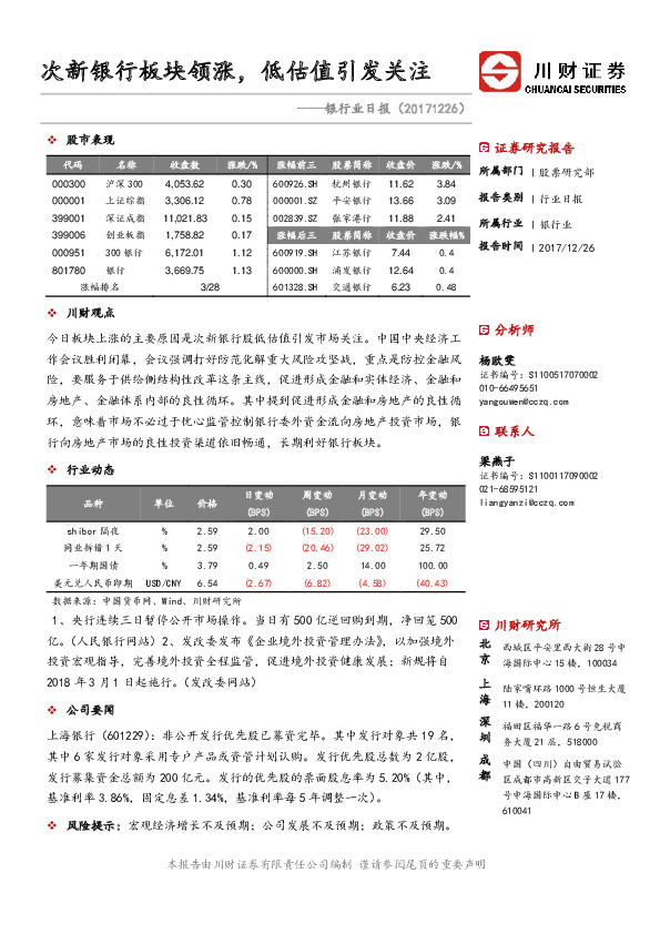 银行业日报：次新银行板块领涨，低估值引发关注