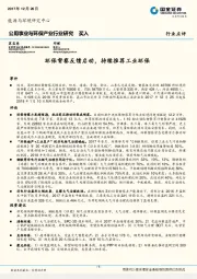 公用事业与环保产业行业研究：环保督察反馈启动，持续推荐工业环保