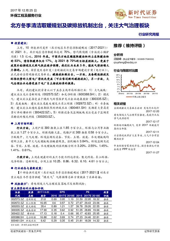 环保工程及服务行业研究周报:北方冬季清洁取暖规划及碳排放机制出台,关注大气治理板块