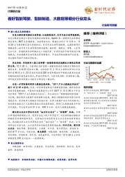 计算机行业研究周报:看好智能驾驶、 智能制造、大数据等细分行业龙头