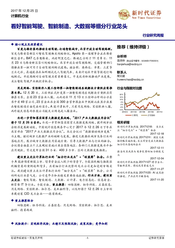 计算机行业研究周报：看好智能驾驶、 智能制造、大数据等细分行业龙头