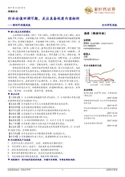 新时代传媒周报：行业估值回调可期，关注具备优质内容标的