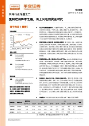 风电行业专题之二：复制欧洲降本之路，海上风电的黄金时代