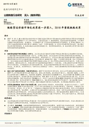 公路铁路行业研究：铁路货运价格市场化改革进一步深入，2018年重视铁路改革