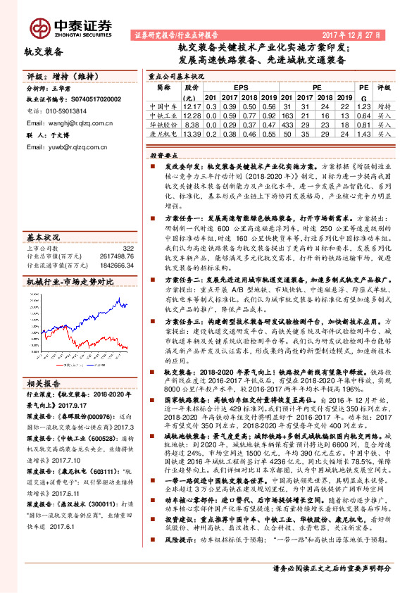 轨交装备行业点评报告：轨交装备关键技术产业化实施方案印发；发展高速铁路装备、先进城轨交通装备