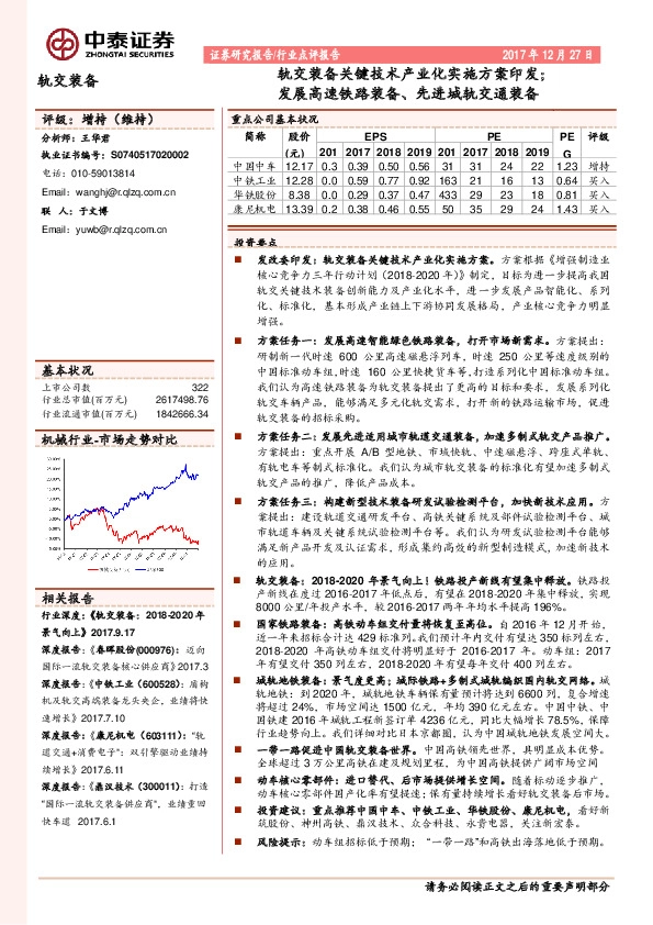 轨交装备行业点评报告：轨交装备关键技术产业化实施方案印发；发展高速铁路装备、先进城轨交通装备