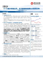 计算机行业周报：ET大脑多领域应用，关注智能制造解决方案供应商