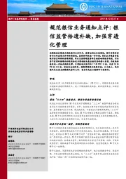 银行：规范银信业务通知点评：银信监管拾遗补缺，加强穿透化管理