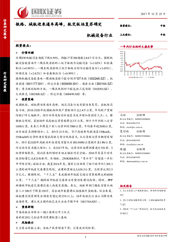 机械设备行业：铁路、城轨迎来通车高峰，轨交板块复苏确定