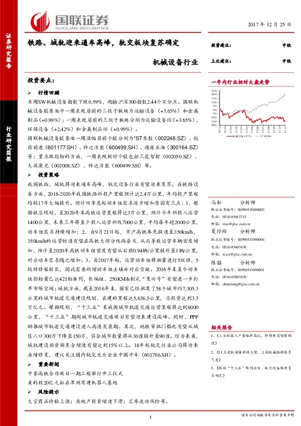 机械设备行业：铁路、城轨迎来通车高峰，轨交板块复苏确定