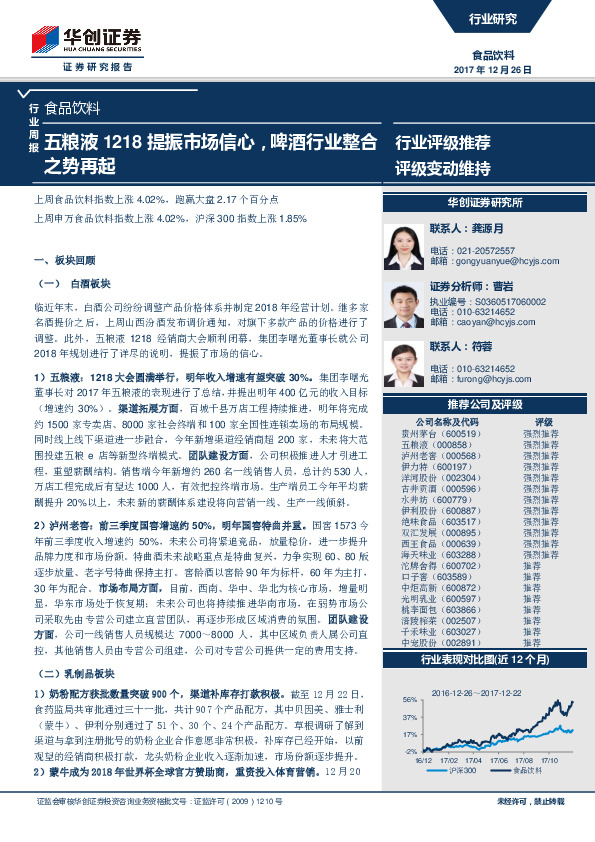 食品饮料行业周报：五粮液1218提振市场信心，啤酒行业整合之势再起