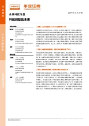 金融科技专题：科技创新赢未来